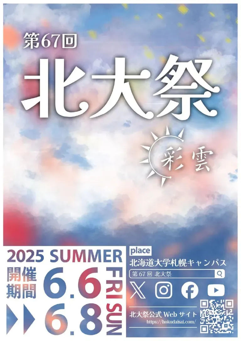第67回 北大祭