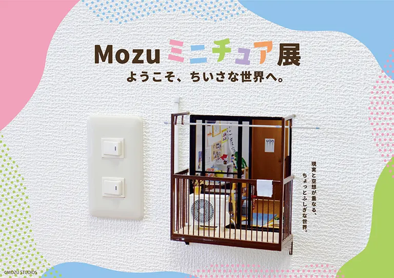 Mozuミニチュア展
