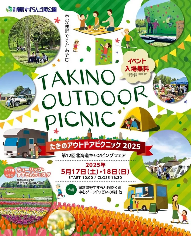 たきのアウトドアピクニック2025