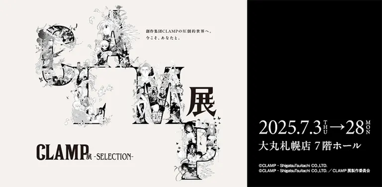 CLAMP展覽