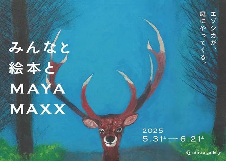 みんなと絵本とMAYA MAXX展