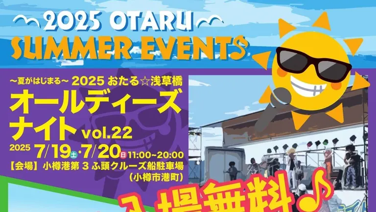 ~夏天開始~2025 小樽☆淺草橋懷舊夜曲第22卷