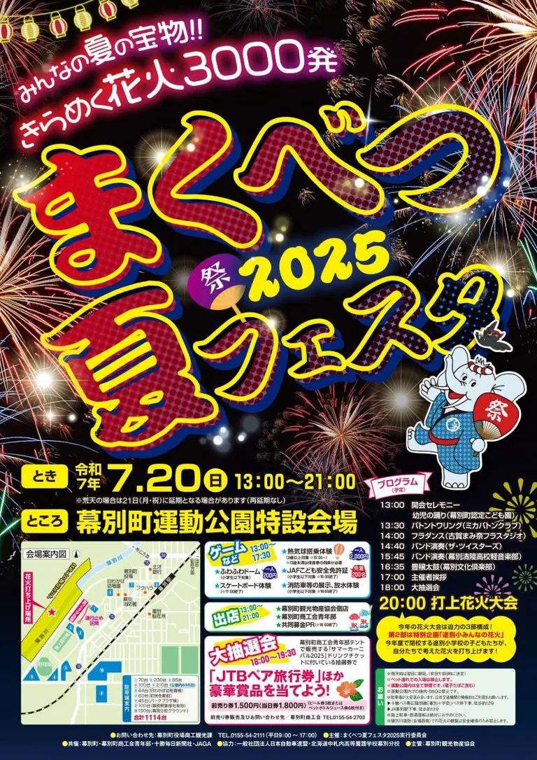 幕別夏日祭