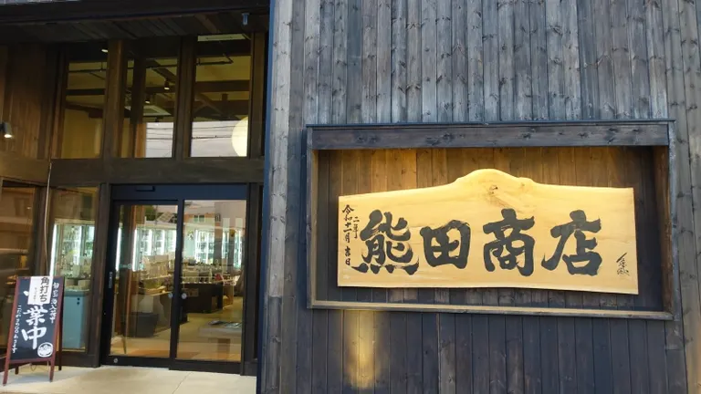 熊田商店