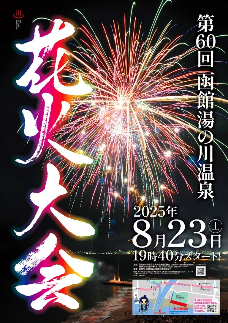 函館湯之川溫泉煙火大會