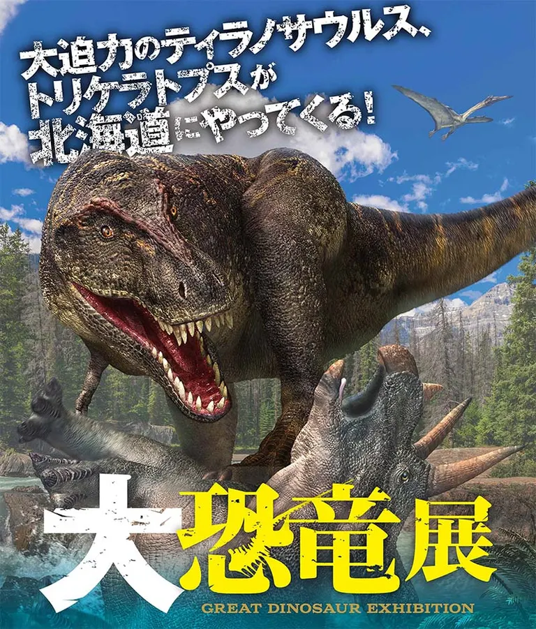 大型恐龙展览