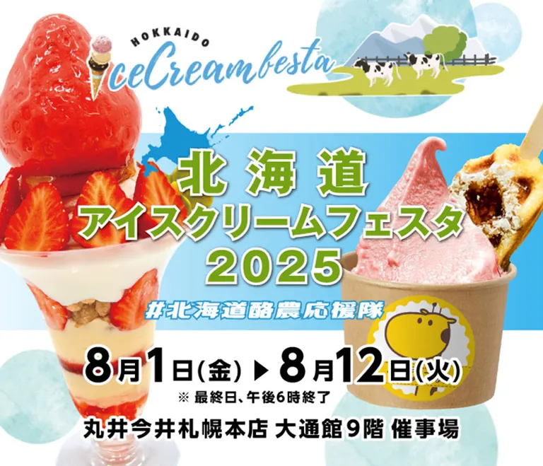 北海道冰淇淋节