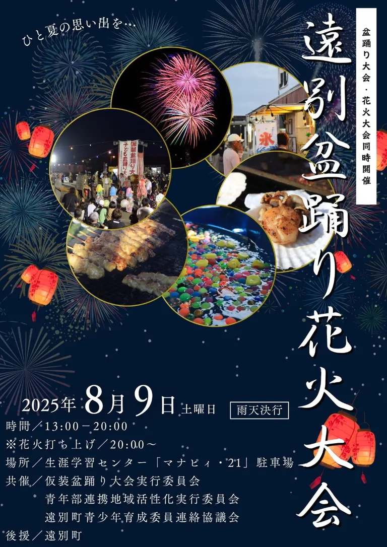 圓別盆舞花火大會