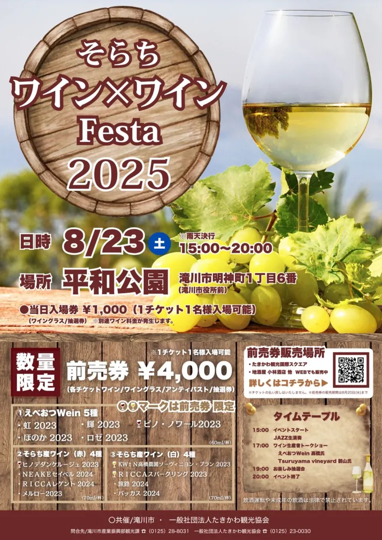 そらちワイン×ワインFesta2025
