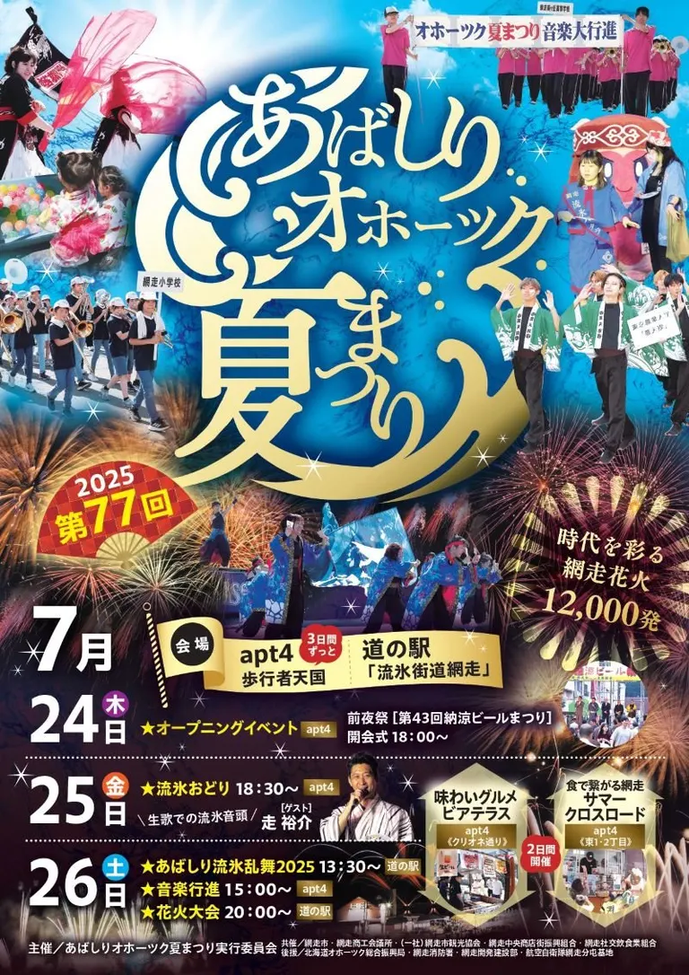 網走鄂霍茨克夏日祭