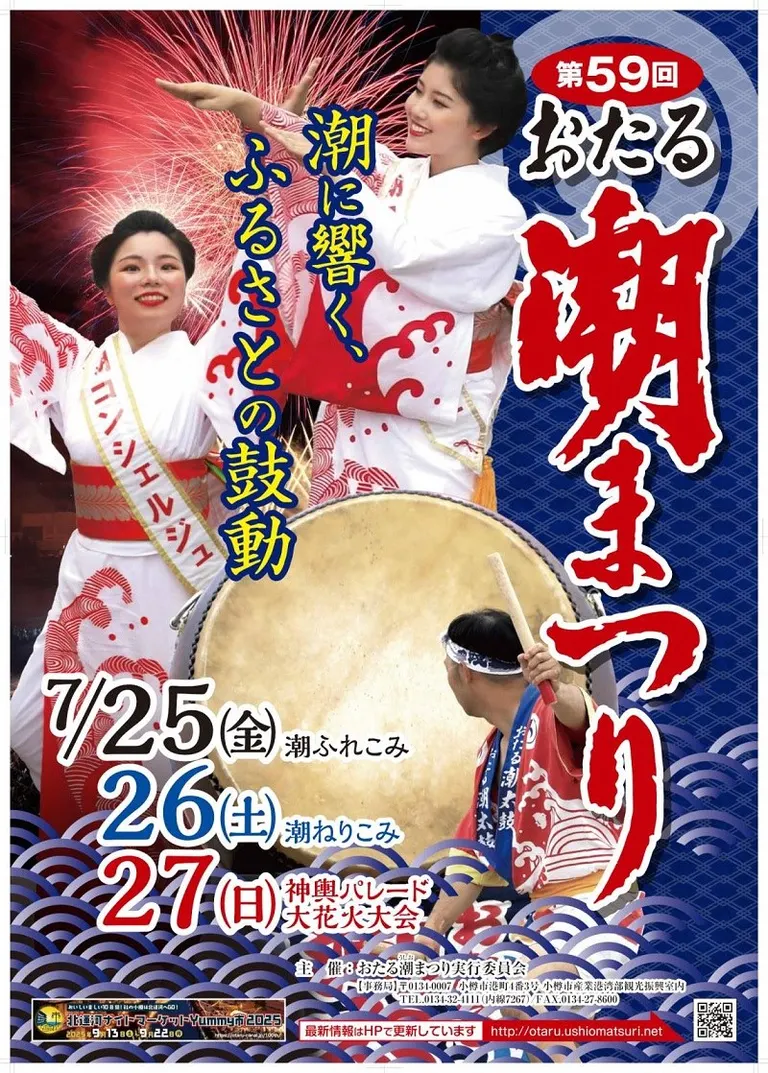 おたる潮まつり