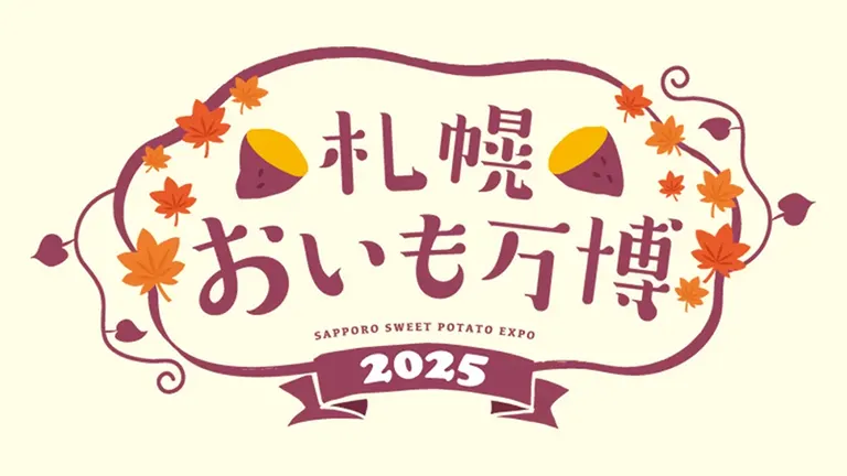 2025札幌红薯博览会