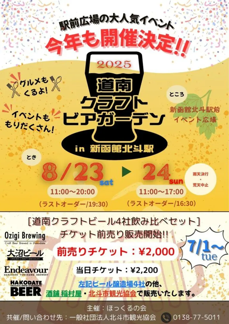 2025 SUMMER 道南クラフトビアガーデン in 新函館北斗駅