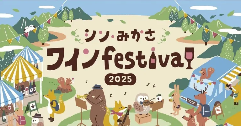 シン・みかさワインFestival 2025