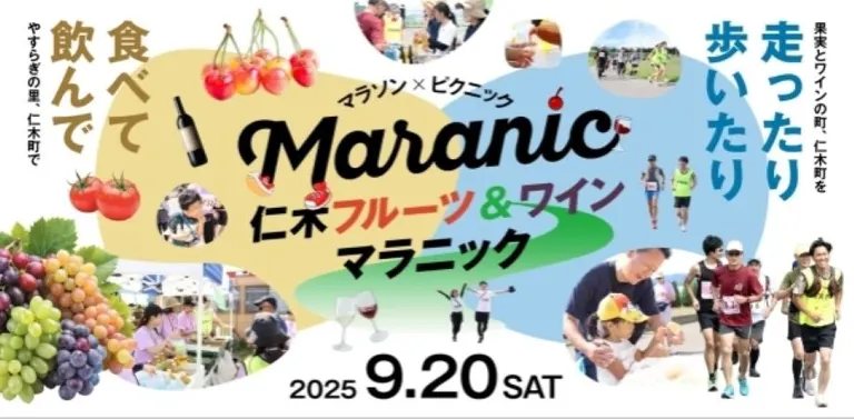 仁木フルーツ&ワインマラニック2025
