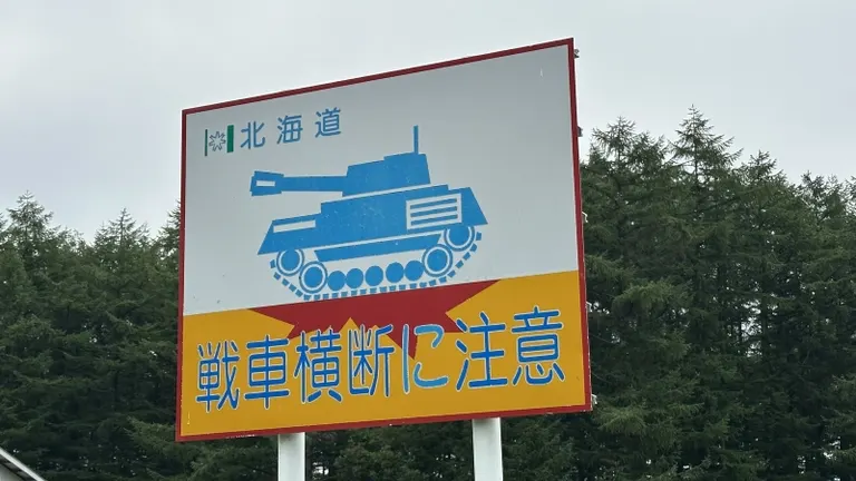 北海道の珍しい標識