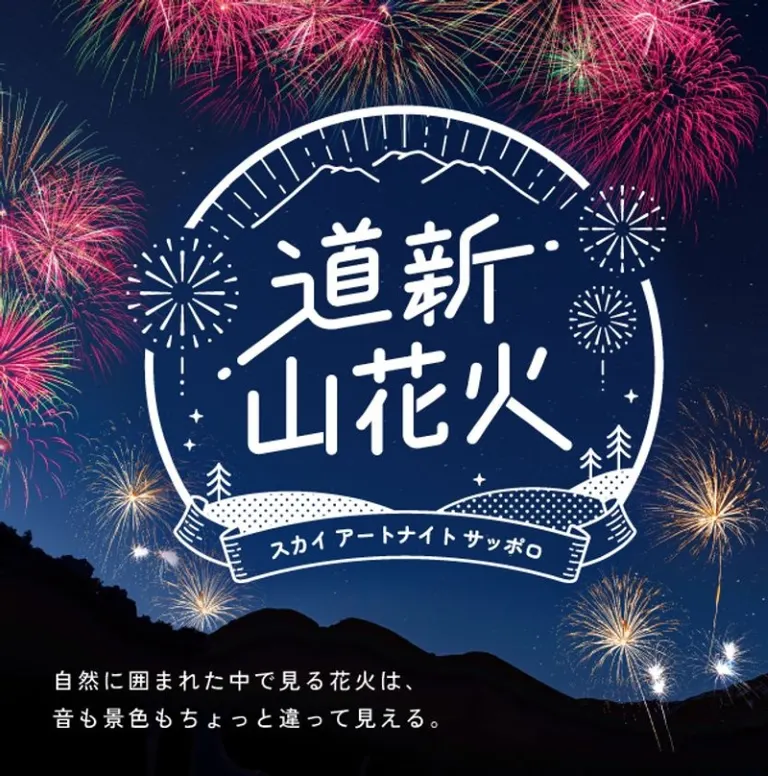 道心山煙火大會