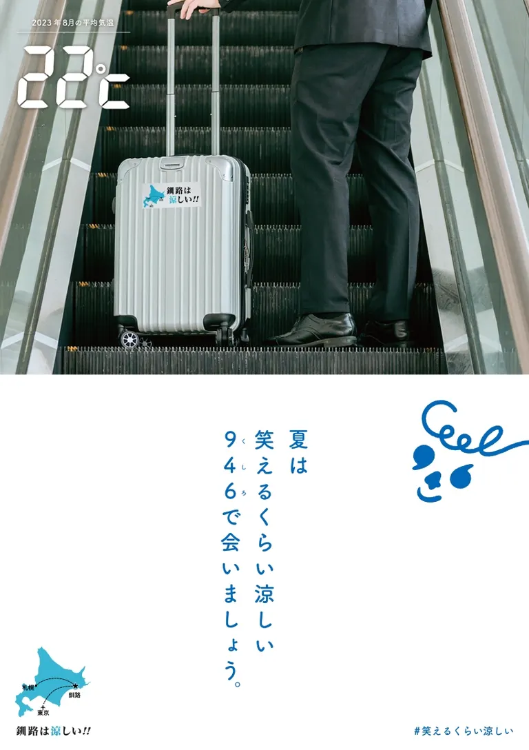 笑えるくらい涼しいまち