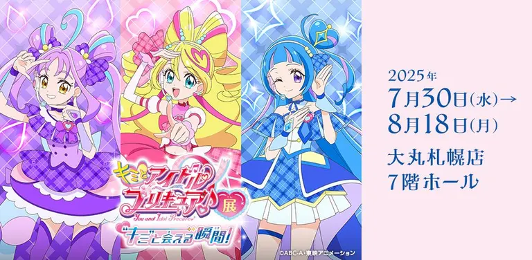 你和偶像光之美少女♪展