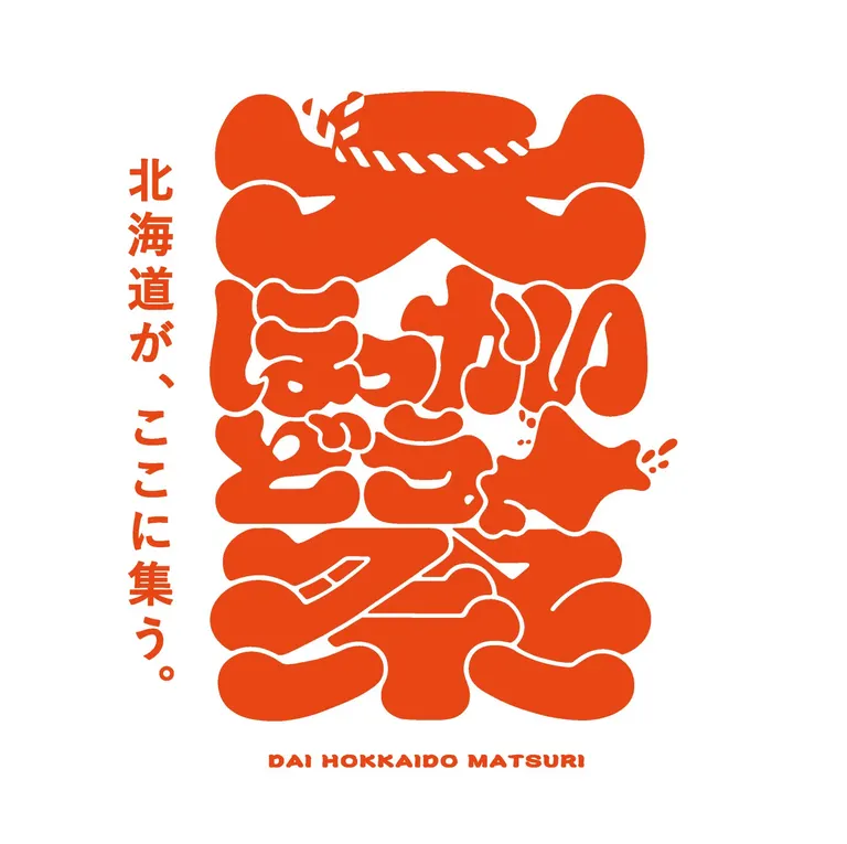 第四屆北海道大祭
