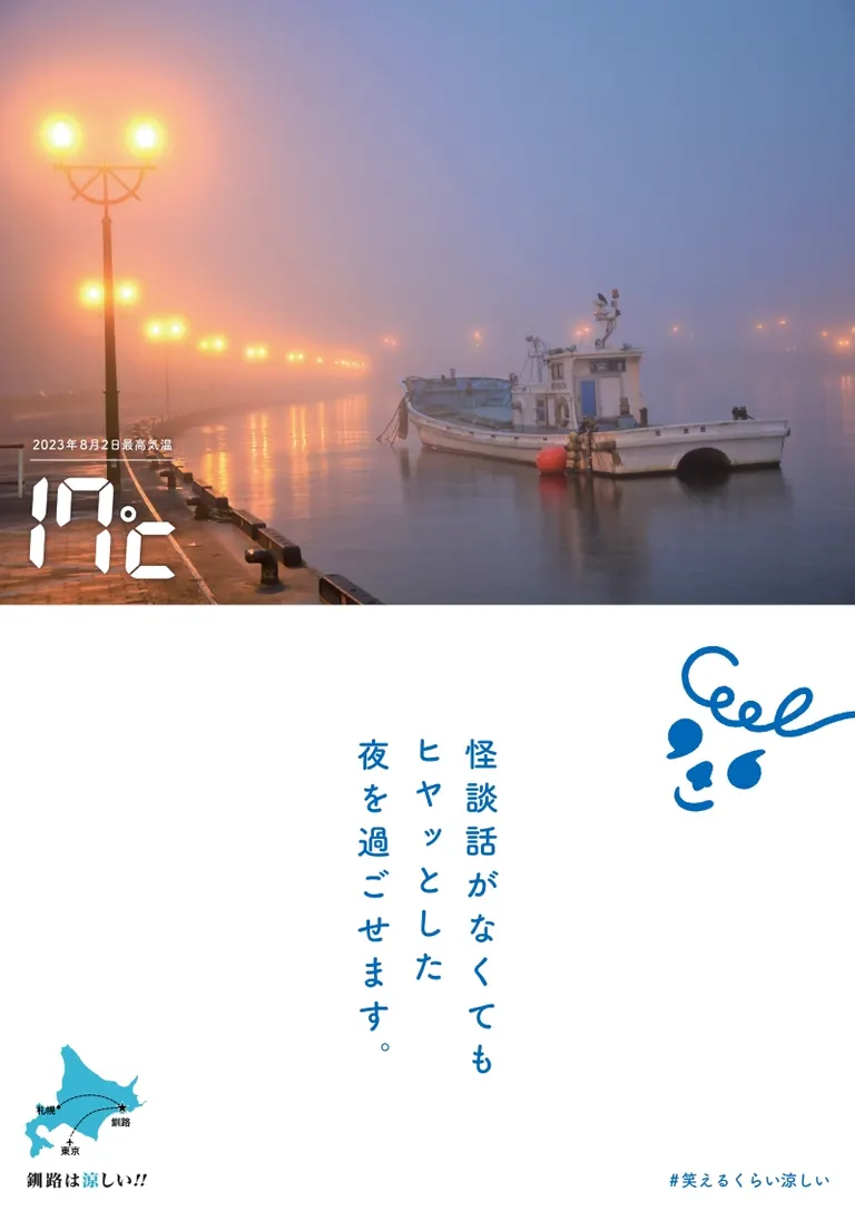 笑えるくらい涼しいまち