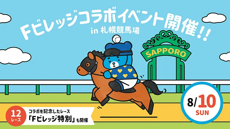 札幌赛马场F Village合作活动