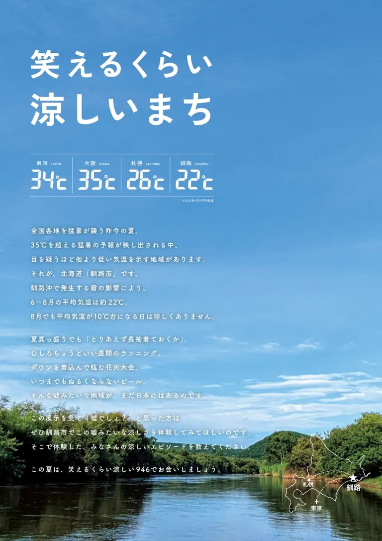 笑えるくらい涼しいまち