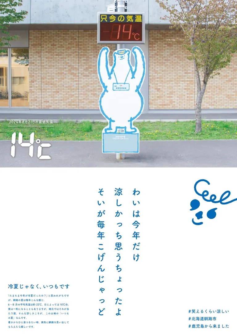 笑えるくらい涼しいまち