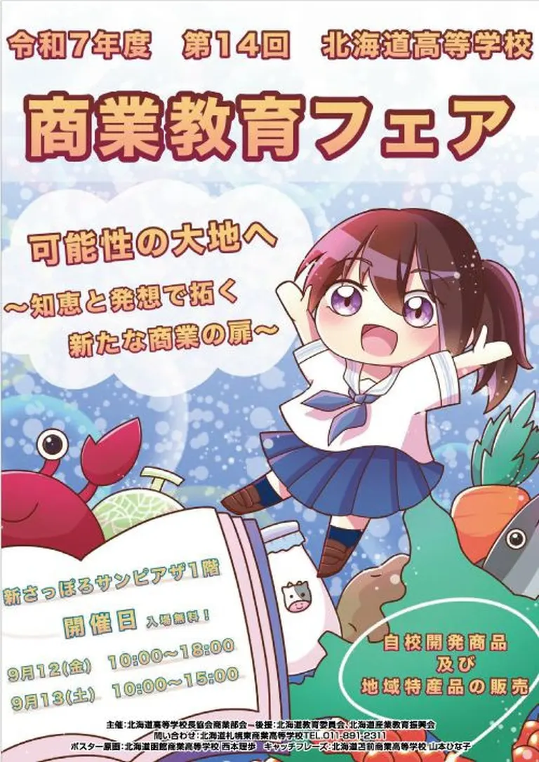 北海道高中商业教育博览会