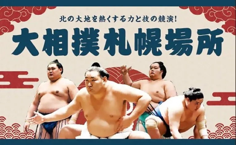大相扑锦标赛札幌站