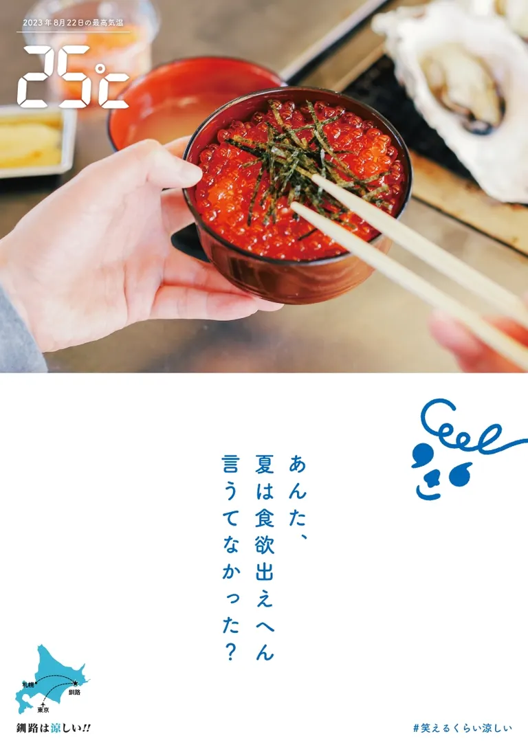 笑えるくらい涼しいまち