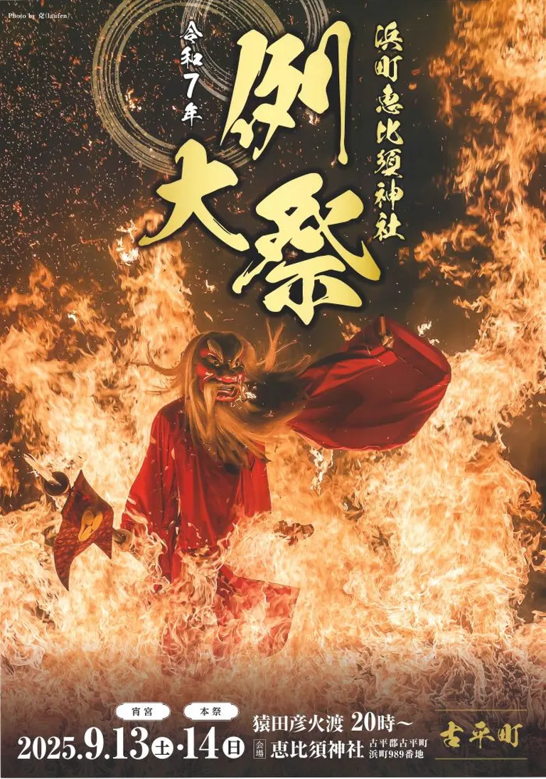 古平惠比壽神社祭