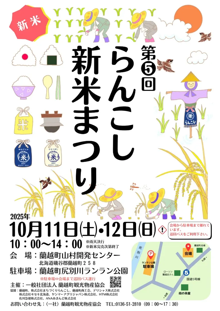 兰越新米节