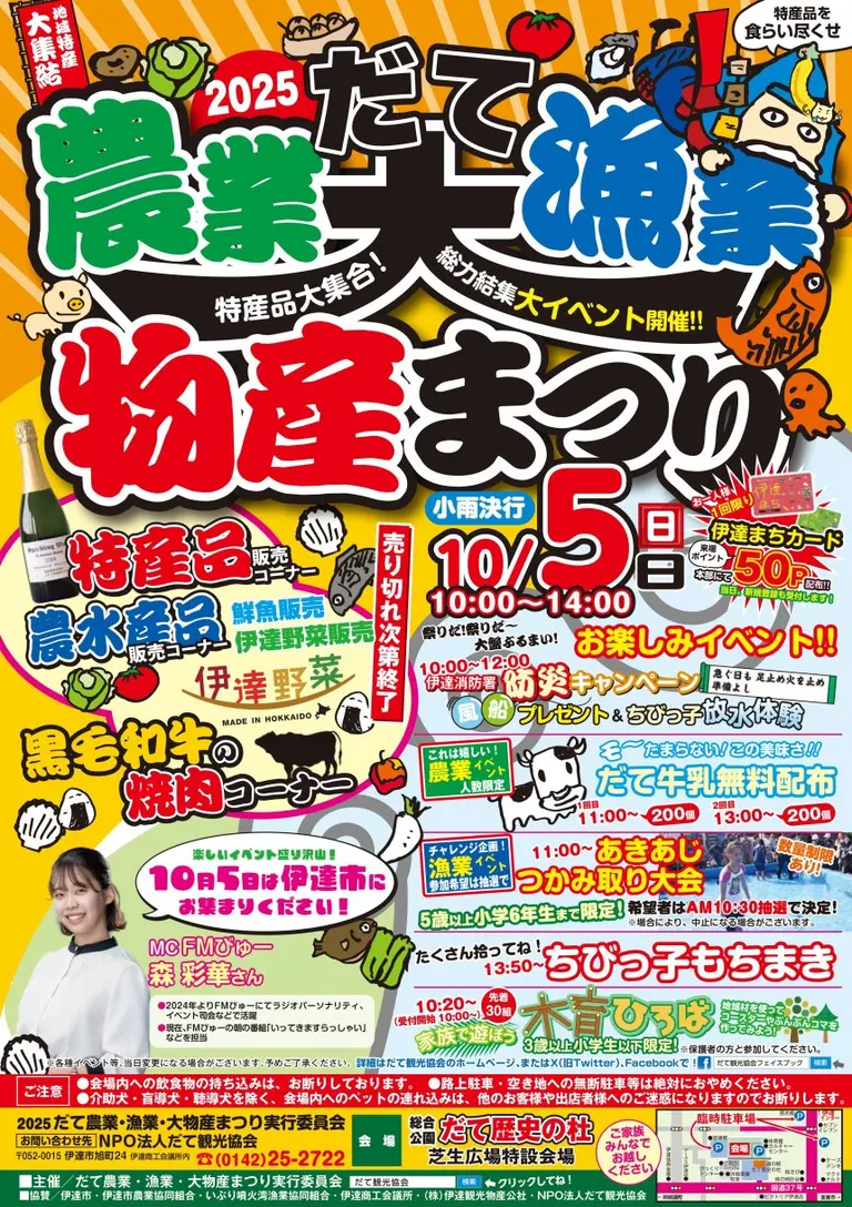 伊达农水产大丰收节