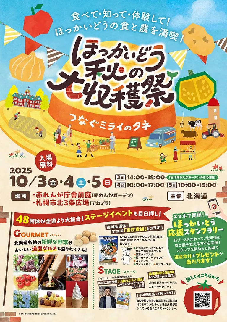 北海道秋收节