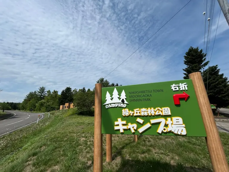 中标津町绿丘森林公园露营场