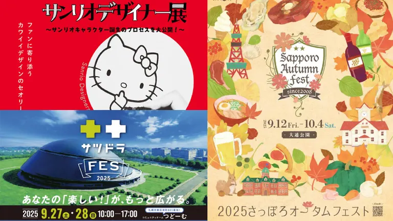 计划外出游玩的你,一定要看看这些!札幌周末3大推荐活动【2025年9月27日-28日】|Domingo
