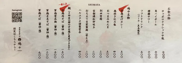 軍鶏そば 嶋や