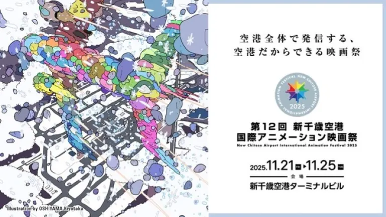 신 치토세 공항 국제 애니메이션 영화제