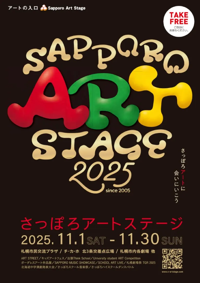 さっぽろアートステージ