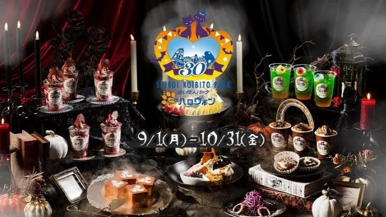白色恋人公园喵万圣节～30周年纪念～
