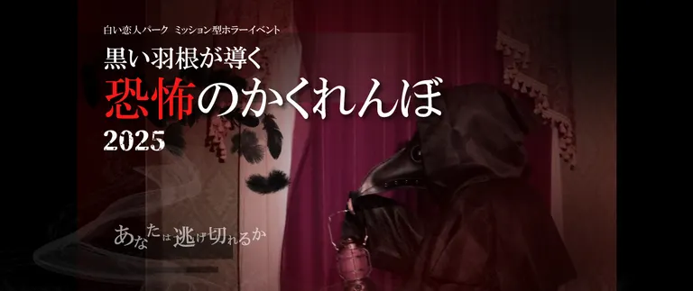 白色戀人公園 Nya 萬聖節