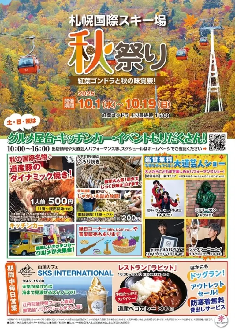 定山渓高原 札幌国際スキー場 秋祭り