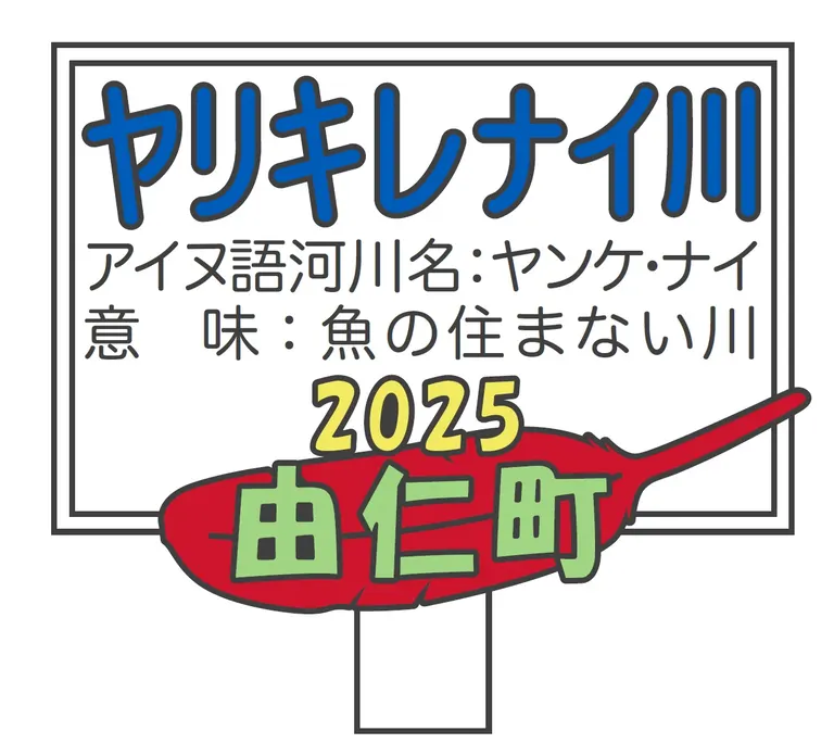 야리키레나이 강