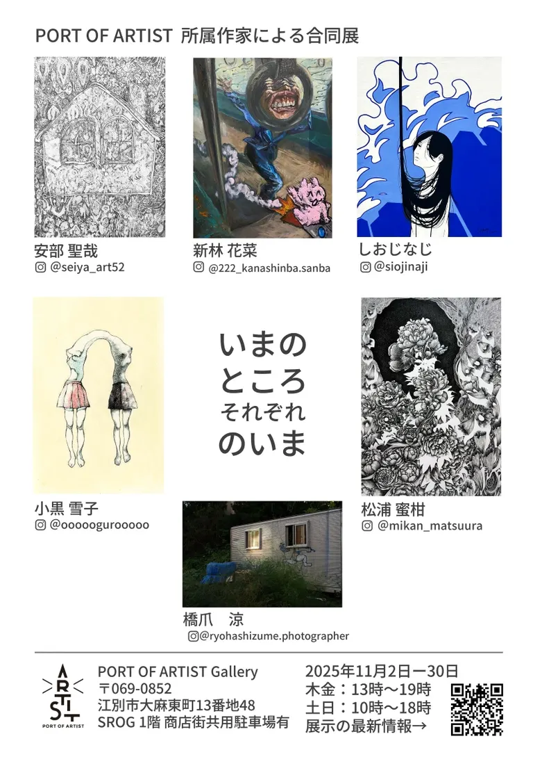 合同展「いまのところそれぞれのいま」