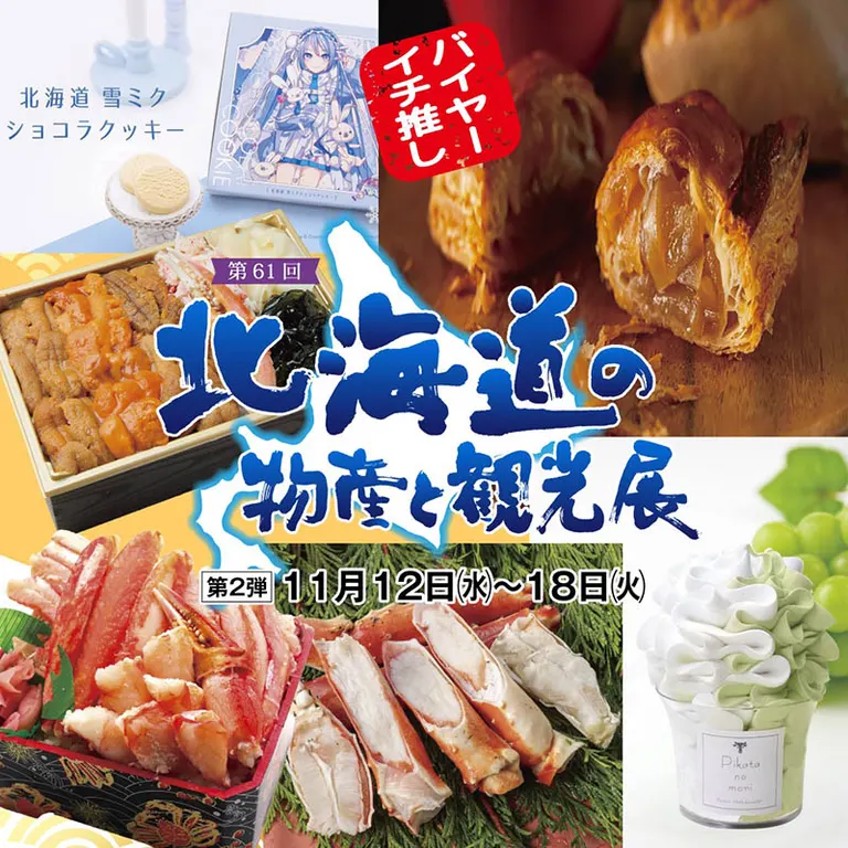 北海道產品及旅遊展覽會