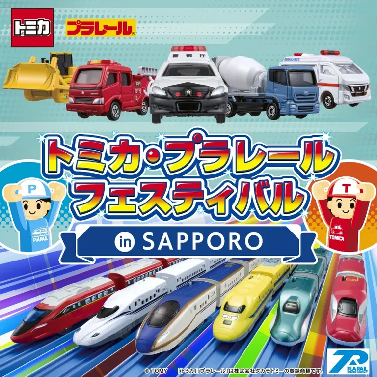 多美卡 Plarail 節日