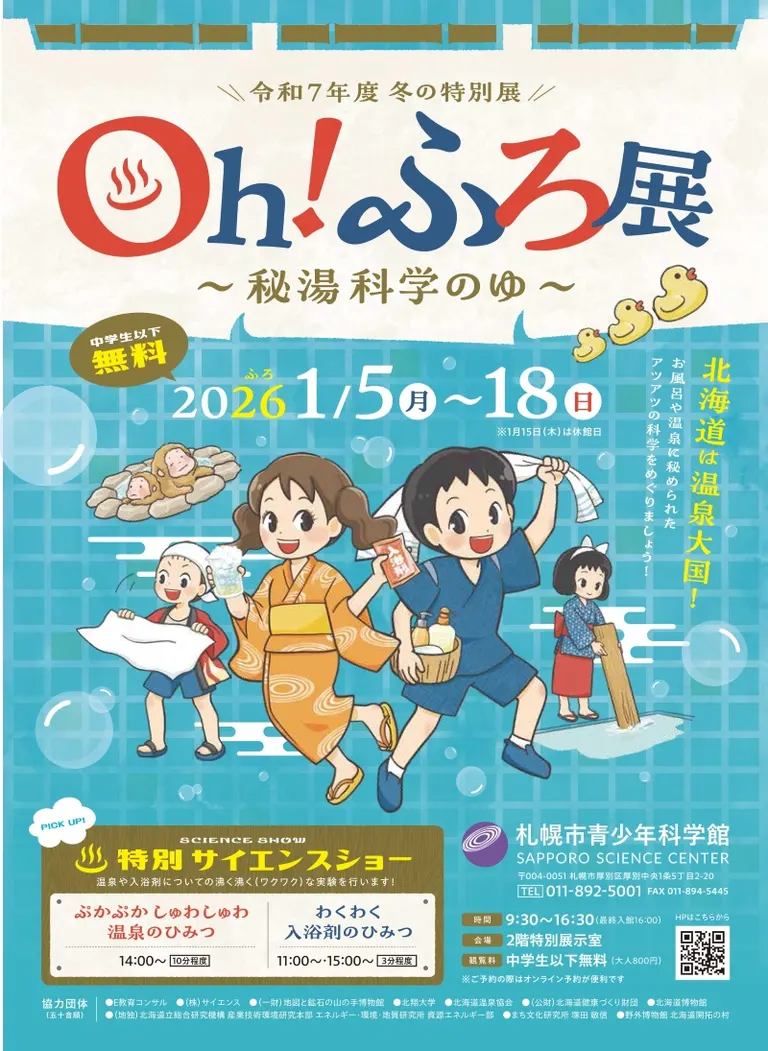 Winter Special Exhibition Oh! Bath Exhibition ~Secret Hot Springs of Science~