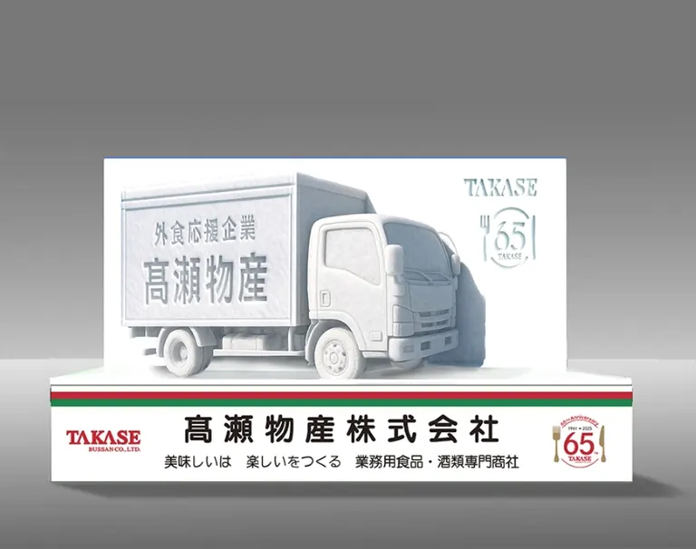 餐饮配套企业高濑物产庆祝成立65周年