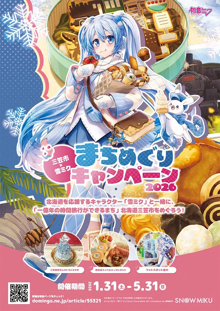 三笠市×雪ミク